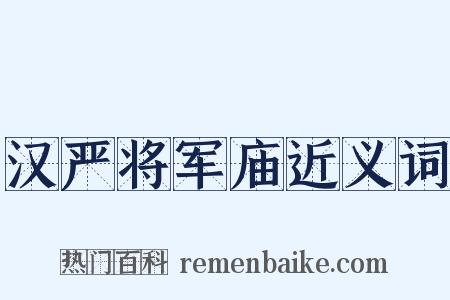 汉严将军庙近义词是什么意思的图片